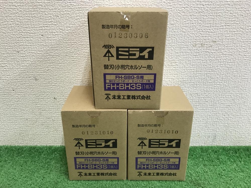 未来工業 小判穴ホルソー用替刃 3個セット FH-BH3Sの中古 未使用品 《神奈川・川崎》中古工具販売の専門店│ ツールオフ神奈川・川崎店  ｜中古工具販売のツールオフ