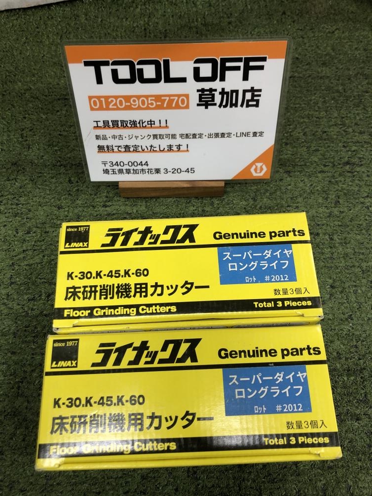 ライナックス 床研削機用カッター スーパーダイヤロングライフ 2箱の中古 未使用品 《埼玉・草加》中古工具販売の専門店│ ツールオフ草加店  ｜中古工具販売のツールオフ