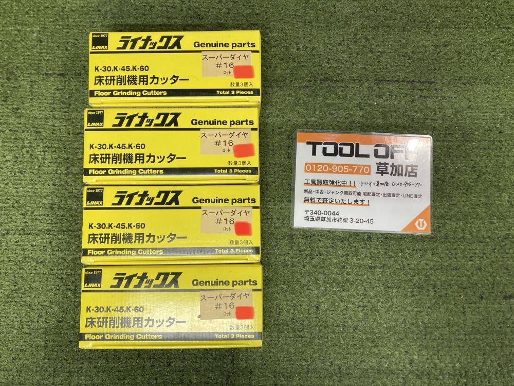 ライナックス 床研削機用カッター スーパーダイヤ#16の中古 未使用品 《埼玉・草加》中古工具販売の専門店│ ツールオフ草加店  ｜中古工具販売のツールオフ