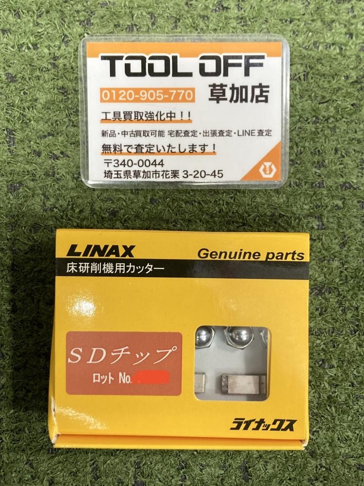 ライナックス 床研削機用カッター SDチップの中古 未使用品 《埼玉・草加》中古工具販売の専門店│ ツールオフ草加店 ｜中古工具販売のツールオフ