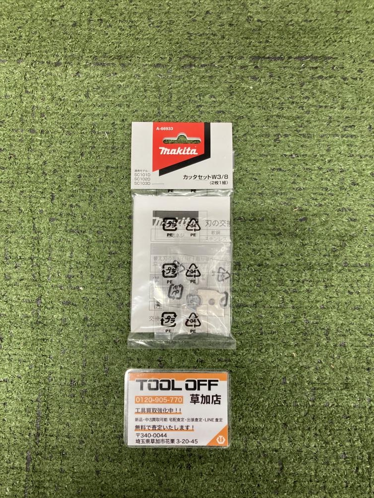 マキタ カッタセットW3/8 A-66933の中古 未使用品 《埼玉・草加