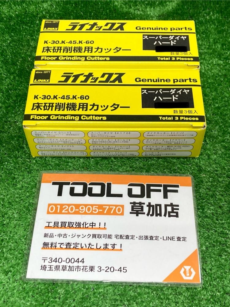 ライナックス 床研削機用カッター スーパーダイヤハードの中古 未使用品 《埼玉・草加》中古工具販売の専門店│ ツールオフ草加店  ｜中古工具販売のツールオフ