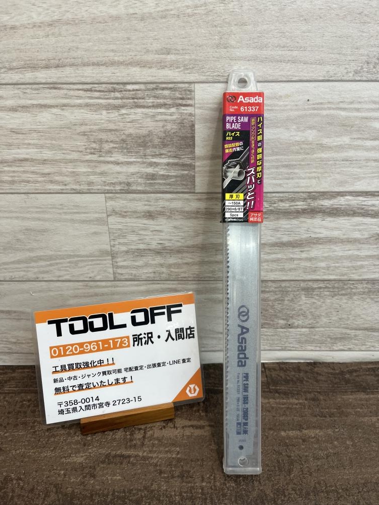 Asada アサダ パイプソーブレード No.61337 ～150A 290×6/8Tの中古 未 