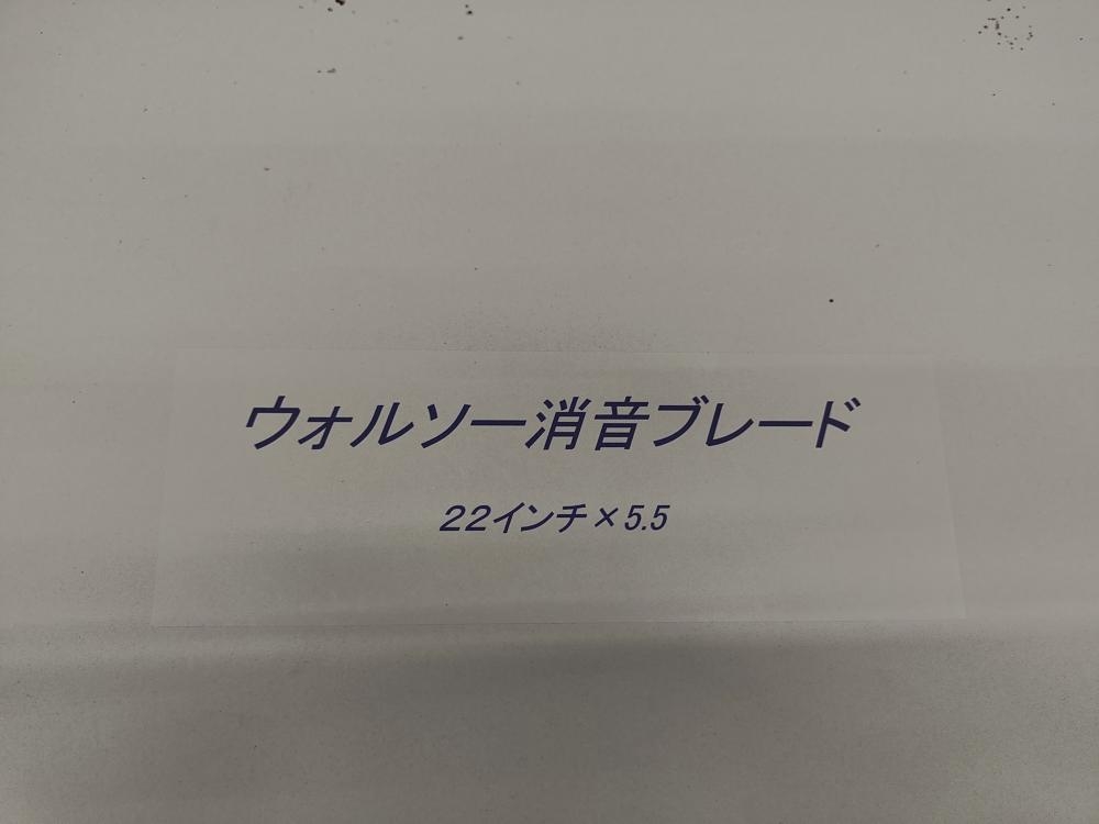 ZENESIS 二和ダイヤモンド ウォルソー消音ブレード 22インチ×5.5の中古 未使用品 《千葉・柏》中古工具販売の専門店│ ツールオフ柏店  ｜中古工具販売のツールオフ