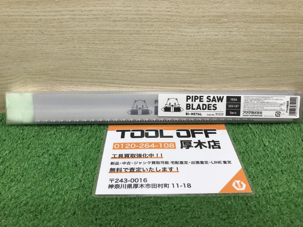 アサダ パイプソーブレード5枚 No.71117 150Aの中古 未使用品 《神奈川 