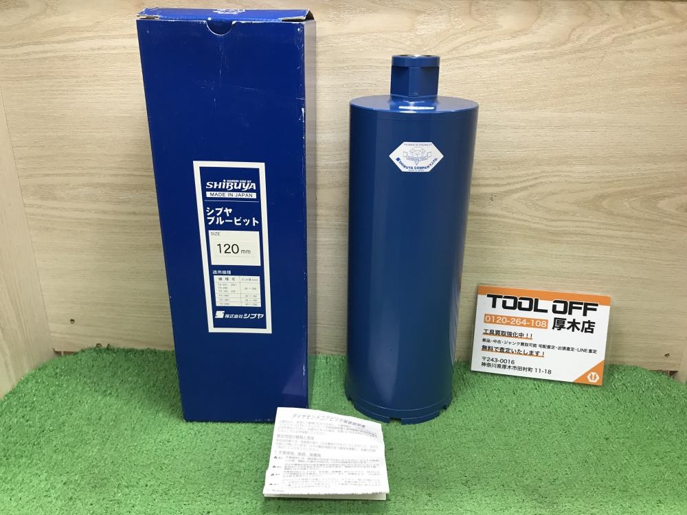 シブヤ ブルービット 120mmの中古 未使用品 《神奈川・厚木》中古工具