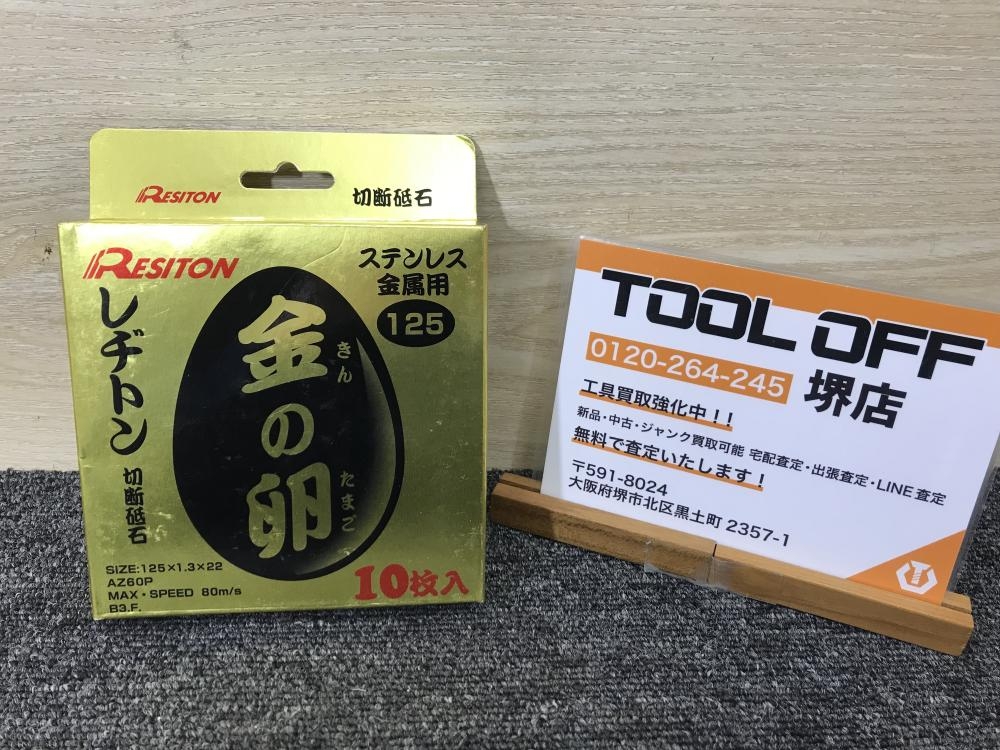 レヂトン RESITON 金の卵 切断砥石 10枚入り 125×1.3×22 AZ60Pの中古