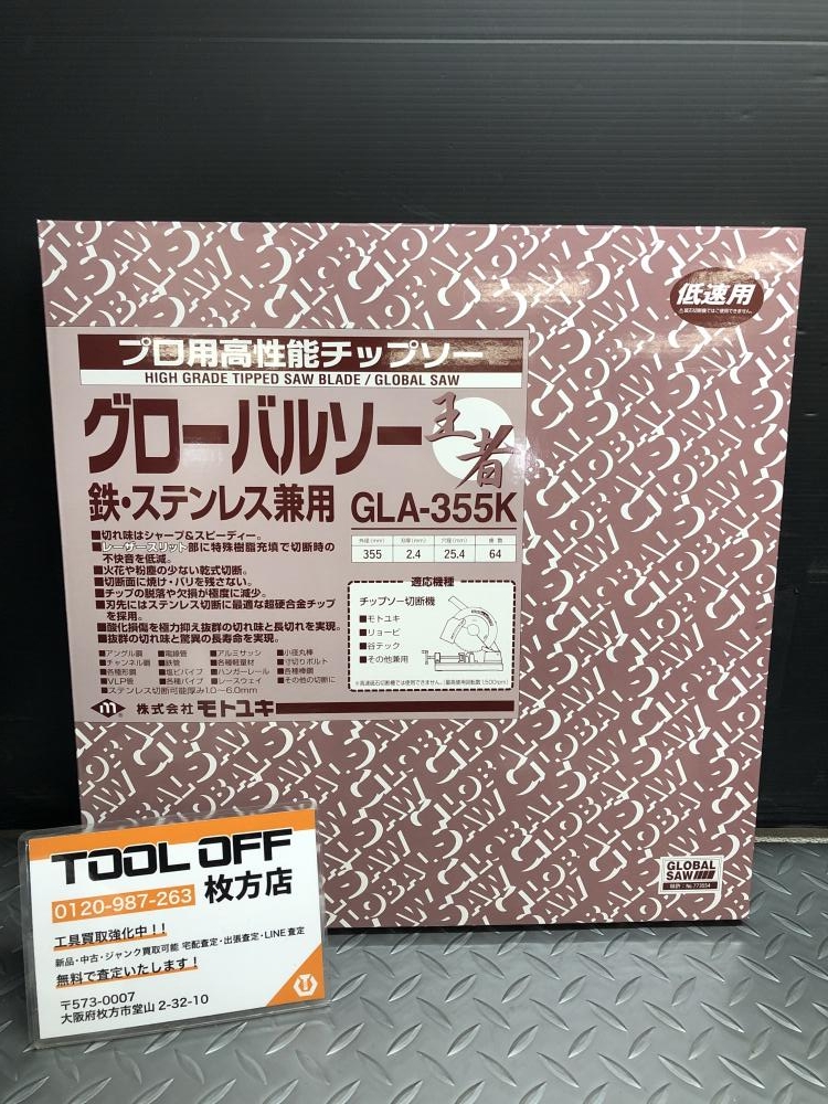 モトユキ グローバルソー 王者 GLA-355K 鉄・ステンレス兼用の中古 未使用品 《大阪・枚方》中古工具販売の専門店│ ツールオフ枚方店  ｜中古工具販売のツールオフ