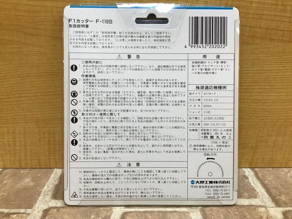 大見工業 F1カッター 金工刃 チップソー替刃 F-110Sの中古 使用禁止未