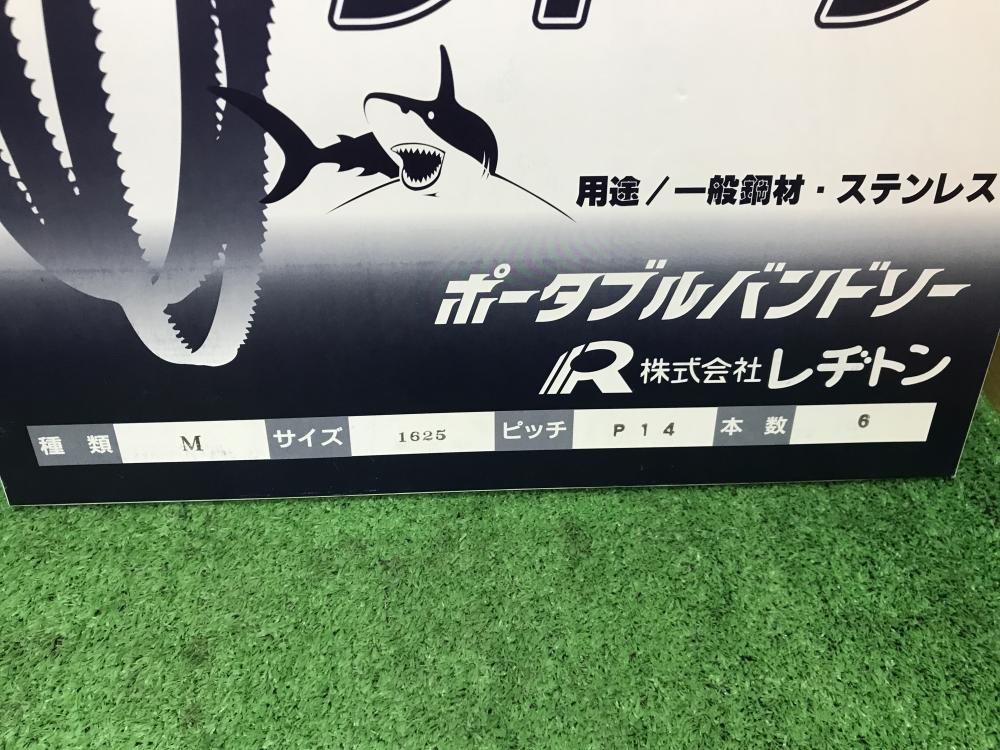 レヂトン ポータブルバンドソー用替刃 レヂトンシャーク サイズ:1625mm ピッチ:P14の中古 使用禁止未使用品  《大阪・松原》中古工具販売の専門店│ツールオフ松原店 ｜中古工具販売のツールオフ