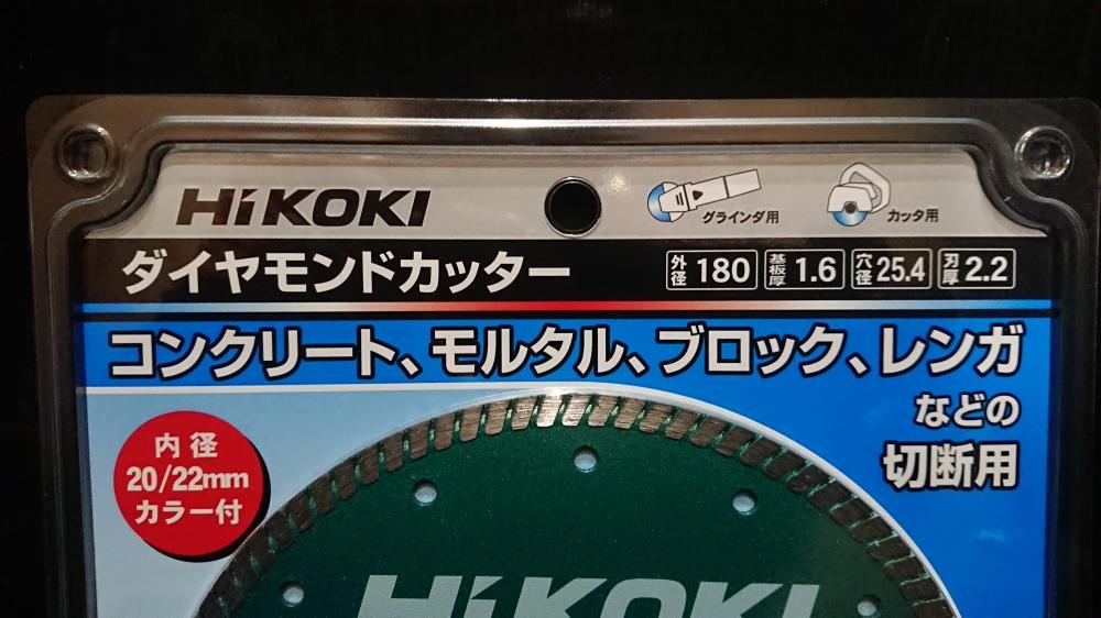 HIKOKI ダイヤモンドカッター スタンダードタイプ 0033-1413 外径180mm