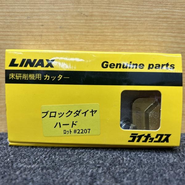 LINAX ライナックス 床研削機用カッター ブロックダイヤハード #2207 3 