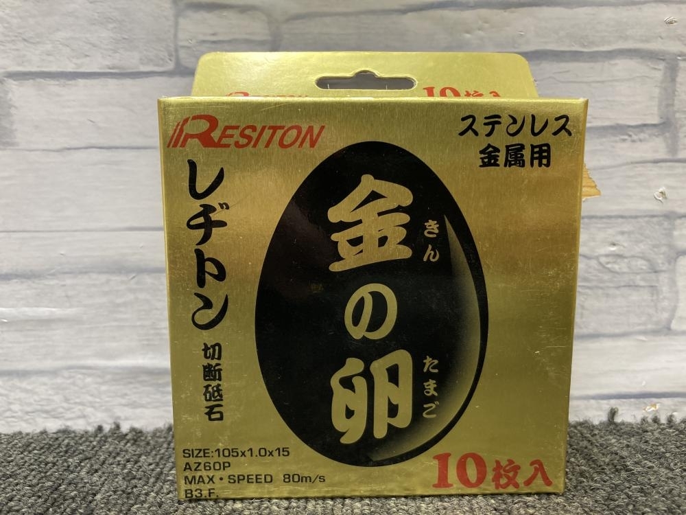 レヂトン RESITON 金の卵 切断砥石 105×1.0×15の中古 未使用品 《大阪