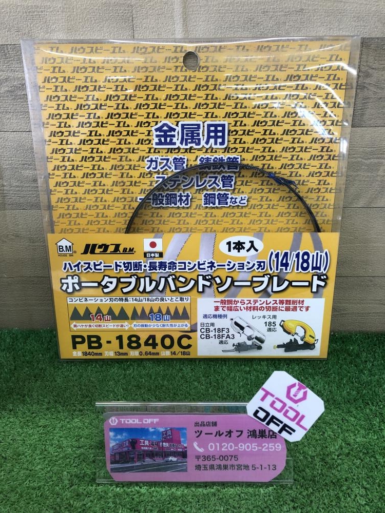 未使用/保管品 ハウスビーエム ポータブル バンドソー 替え刃 ブレード バイメタル 18山 長さ1260mm 幅13mm 厚さ0.64mm 新ダイワ用 5本入