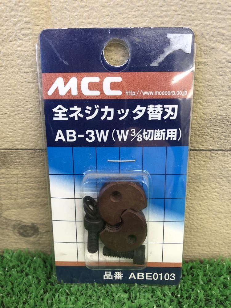 MCC 松阪鉄工所 全ネジカッタ AB-3W AB0203 MCC AB-0203 全ネジカッタ 松坂鉄工所 MCCコーポレーション 松阪鉄工所