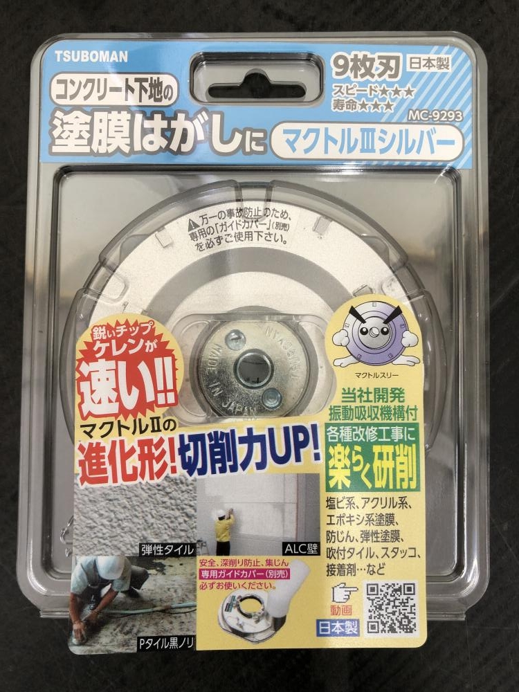 ツボ万 TSUBOMAN マクトルシルバー 塗膜はがし MC−9293 3枚セット 開封・保管品の中古 未使用品 《埼玉・鴻巣》中古工具販売の専門店│  ツールオフ鴻巣店 ｜中古工具販売のツールオフ