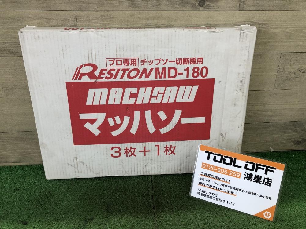 レヂトン マッハソー MD-180の中古 未使用品 《埼玉・鴻巣》中古工具