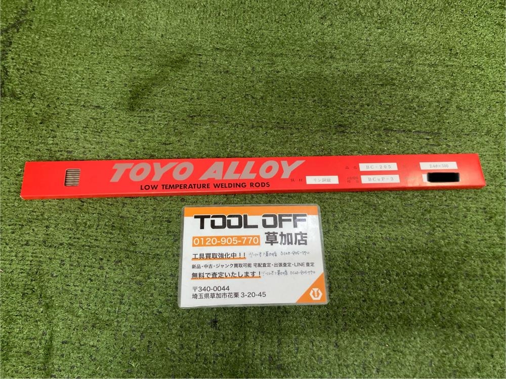 東洋溶材 りん銅ろう BC-205 2.4φ×500 Bcup-3 1kgの中古 未使用品