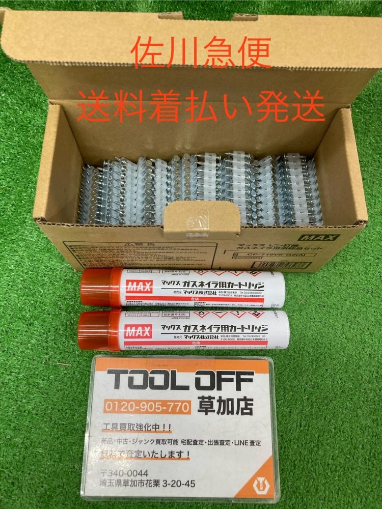 マックス ピン打機ガスネイラ用消耗品セット CP-719V6-G2(A)の マックス ピン打機ガスネイラ用消耗品セット CP-719V6-G2(A)の