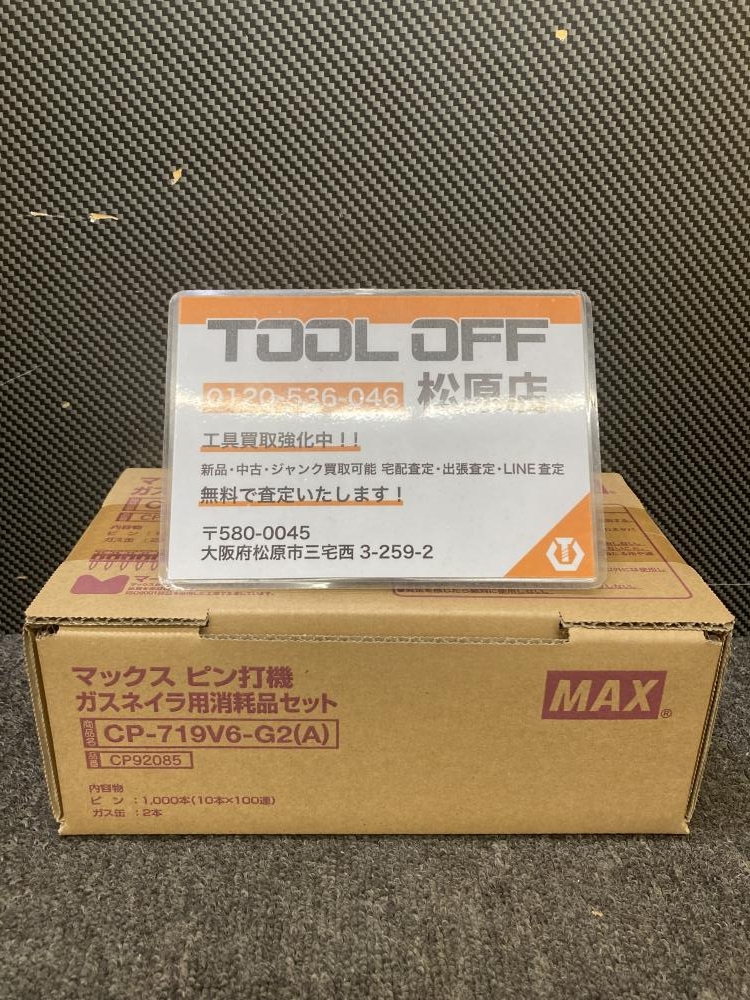 MAX マックス ガスネイラ用消耗品セット CP-719V6-G2(A)の中古 未使用品 《大阪・松原》中古工具販売の専門店│ツールオフ松原店  ｜中古工具販売のツールオフ