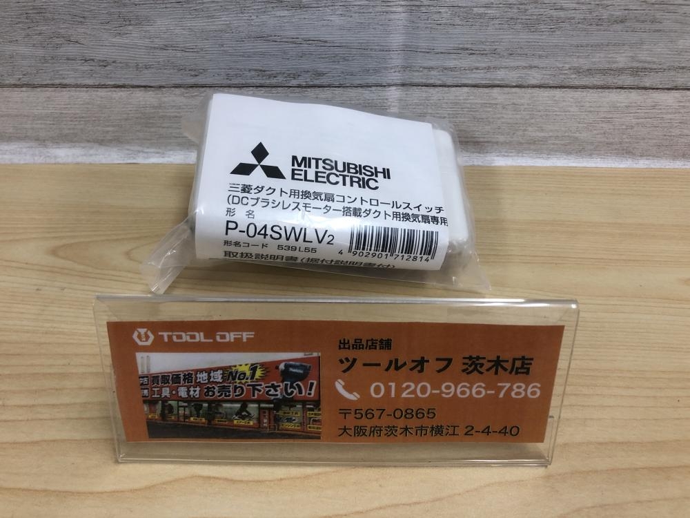 三菱電機 コントロールスイッチ P-04SWLV2の中古 未使用品 《大阪