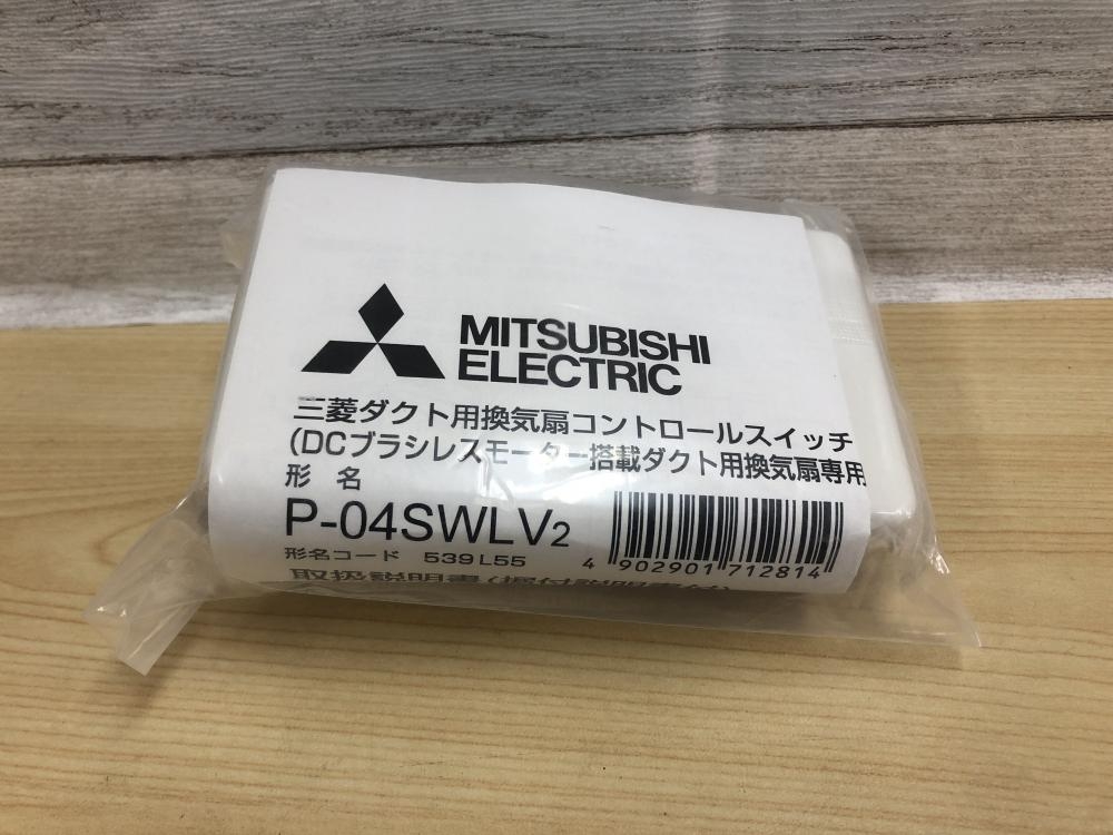 予約中！ 三菱ダクト用換気扇コントロールスイッチ P-04SWLV2 P 未使用 ...