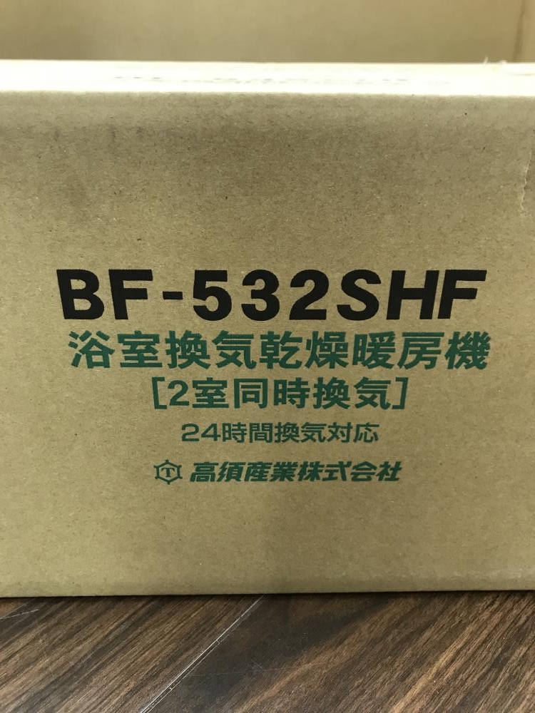 高須産業 浴室換気乾燥暖房機 BF-532SHFの中古 未使用品 《埼玉・草加