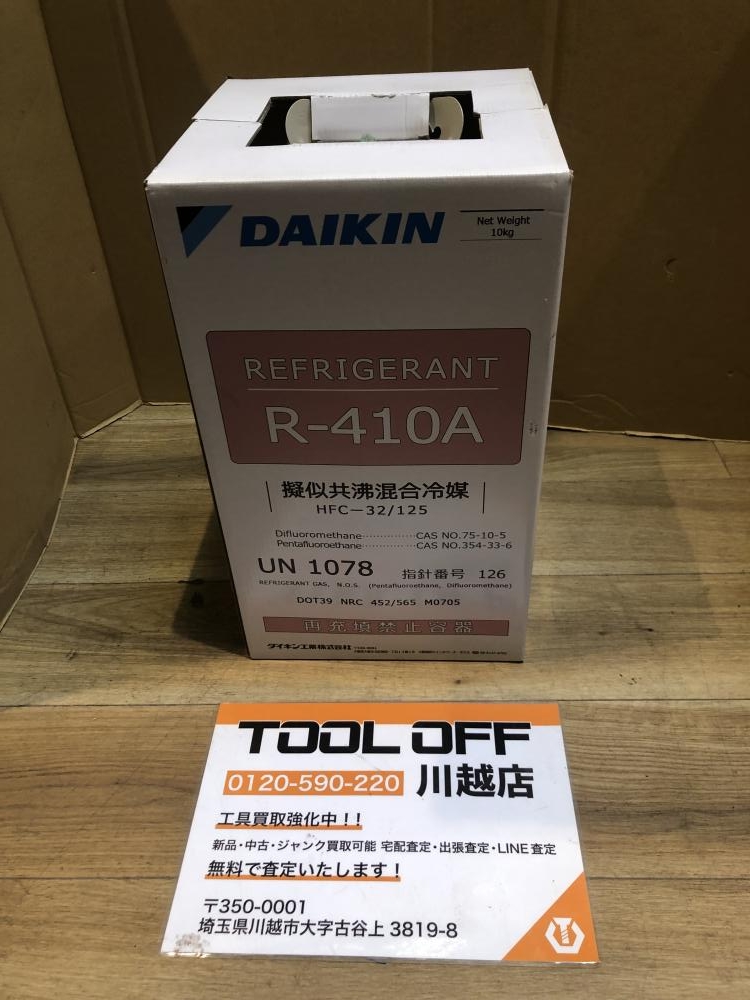 DAIKIN ダイキン 混合冷媒 フロンガス R-410Aの中古 未使用品 《埼玉 
