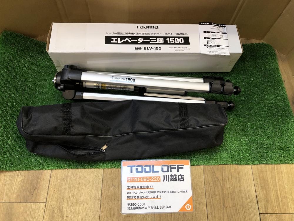 タジマ TAJIMA エレベーター三脚1500 ELV-150の中古 中古B使用感あり