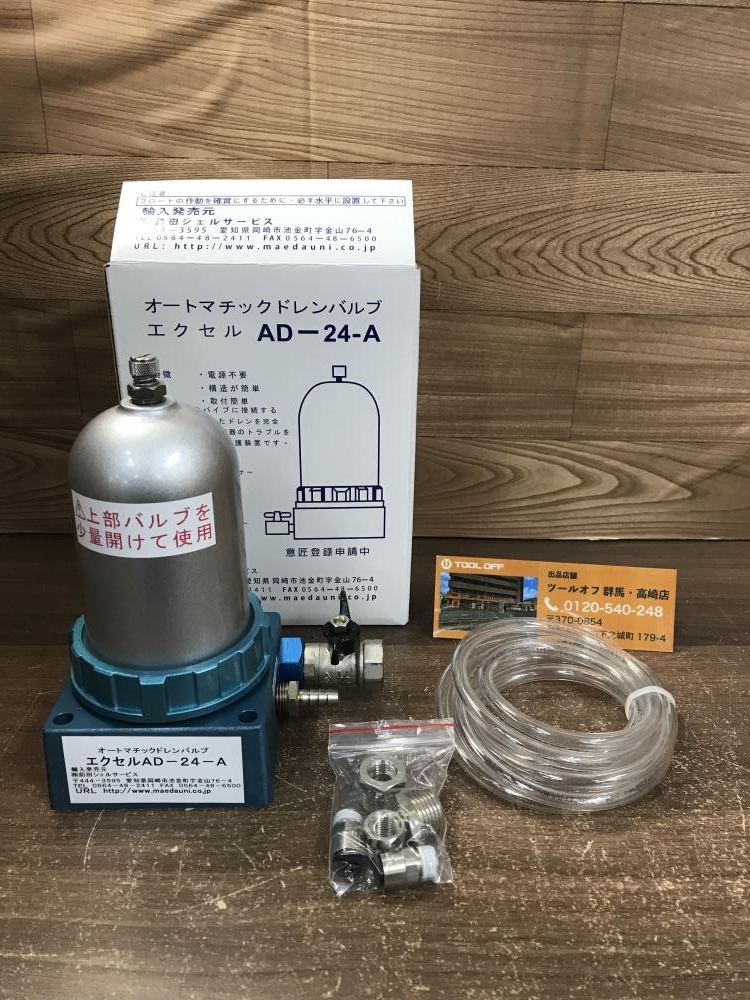 前田シェル オートマチックドレンバルブ AD-24-Aの中古 未使用品 《群馬・高崎》中古工具販売の専門店│ ツールオフ高崎店  ｜中古工具販売のツールオフ