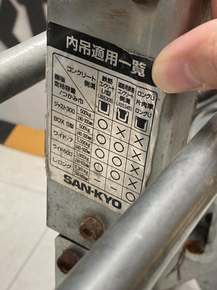 SANKYO サンキョ- U字溝吊りクランプ ワイド600の中古 中古C傷汚れあり SANKYO サンキョ- U字溝吊りクランプ ワイド600の中古 中古C傷汚れあり