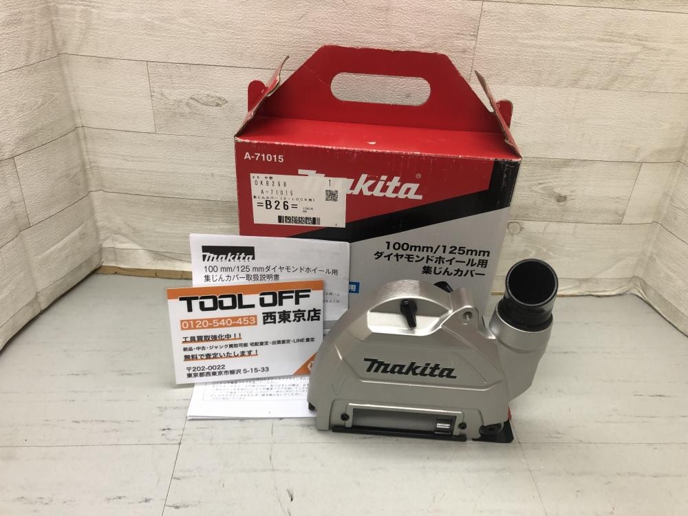 makita マキタ 100/125mmダイヤモンドホイール用集じんカバー A-71015