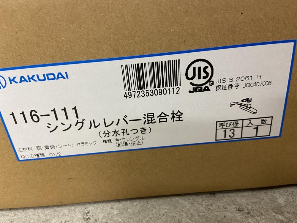 カクダイ/KAKUDAI シングルレバー混合栓(分水孔つき) 116-111の中古 未