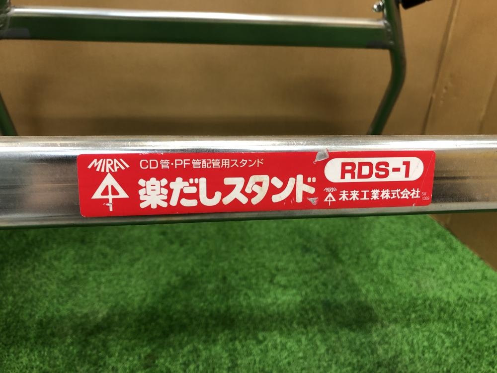 未来工業 楽だしスタンド CD管・PF管配管用スタンド RDS-1の中古 中古B