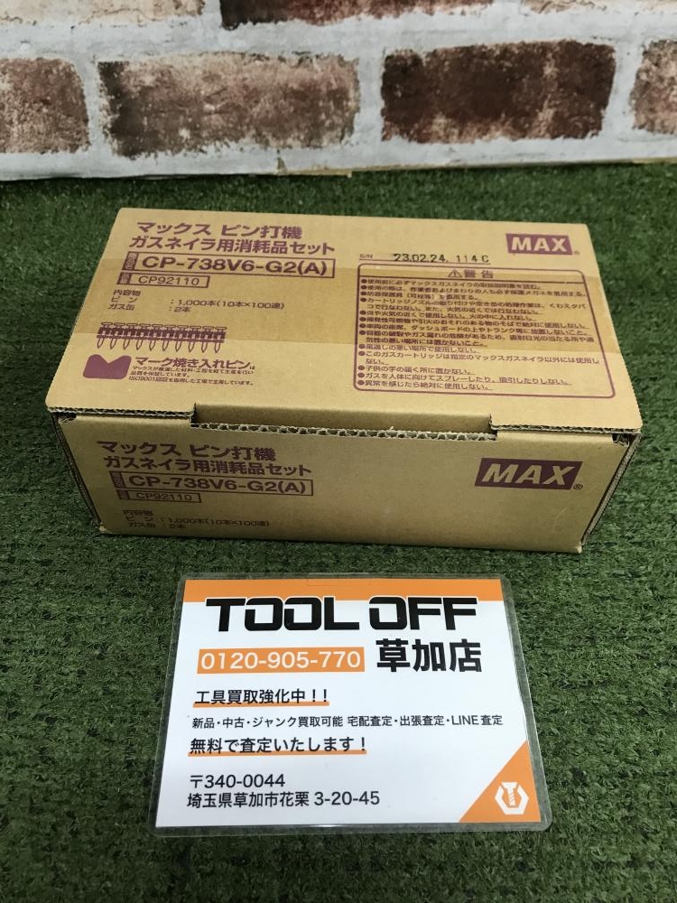 MAX ピン打機ガスネイラ用消耗品セット CP-738V6-G2(A)の中古 未使用品