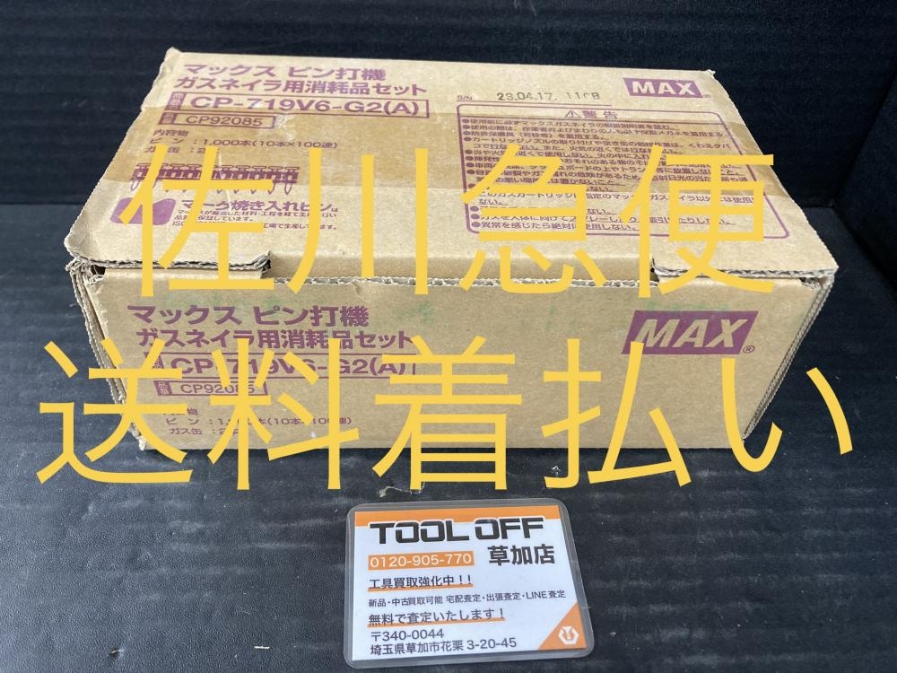 MAX ガスネイラ用消耗品セット CP-719V6-G2(A)の中古 未使用品 《埼玉