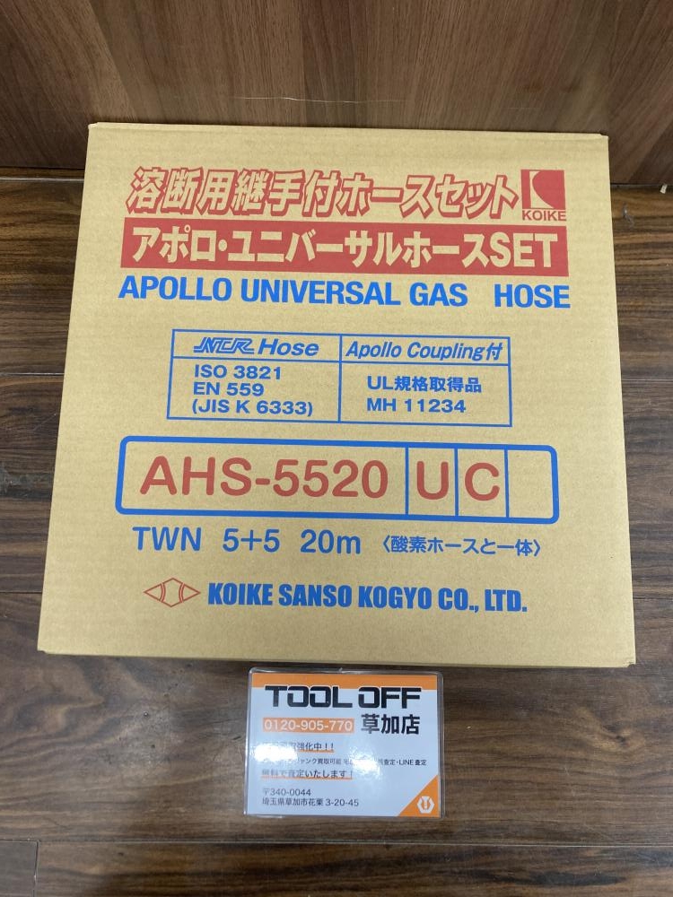 小池酸素 ユニバーサルホースSET AHS-5520UCの中古 未使用品 《埼玉・草加》中古工具販売の専門店│ ツールオフ草加店  ｜中古工具販売のツールオフ