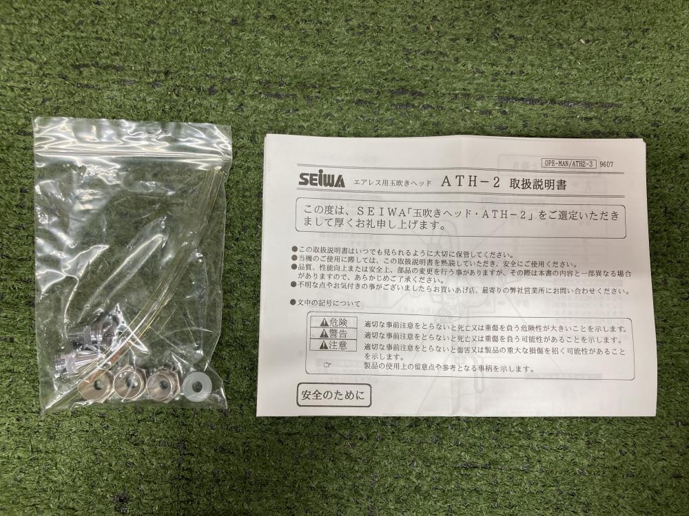 精和 玉吹きヘッド ATH-2の中古 未使用品 《埼玉・草加》中古工具販売の専門店│ ツールオフ草加店 ｜中古工具販売のツールオフ