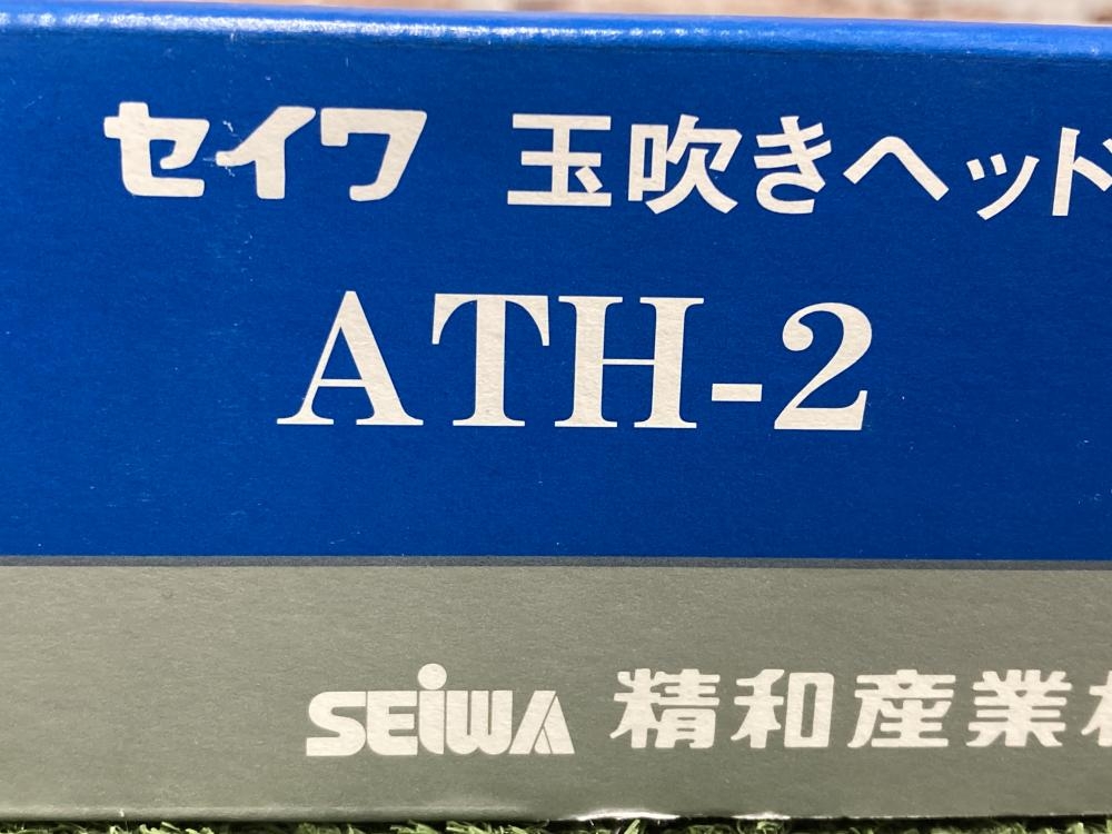 精和 玉吹きヘッド ATH-2の中古 未使用品 《埼玉・草加》中古工具販売の専門店│ ツールオフ草加店 ｜中古工具販売のツールオフ