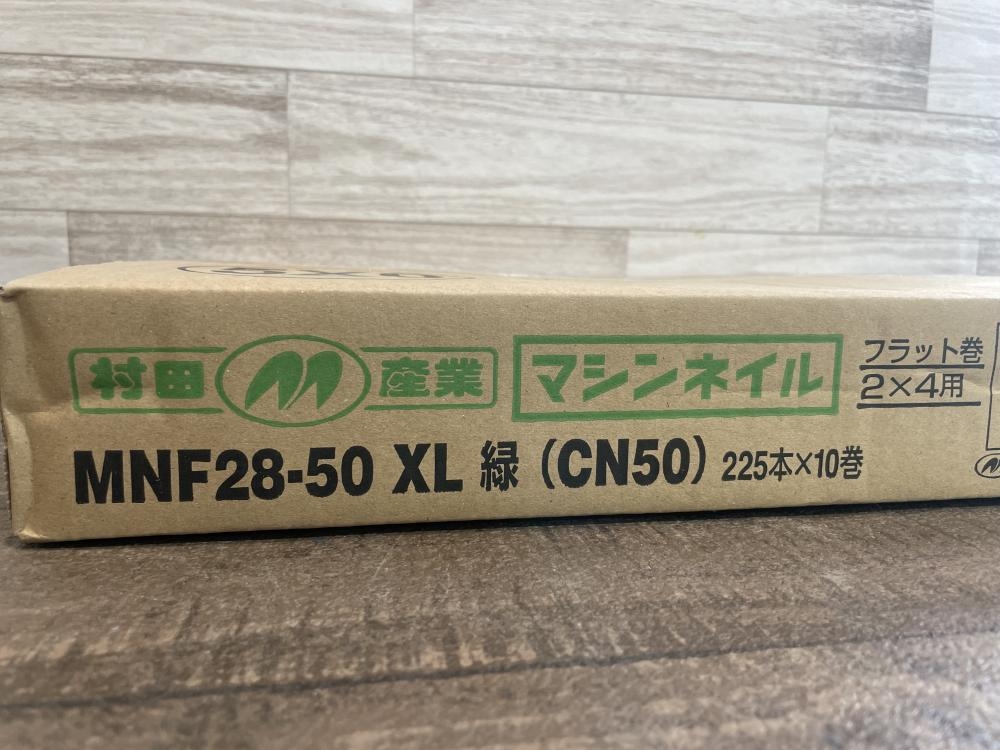 ムラタ マシンネイル ワイヤー連結釘 緑 225本×10巻 MNF28-50 XL CN50