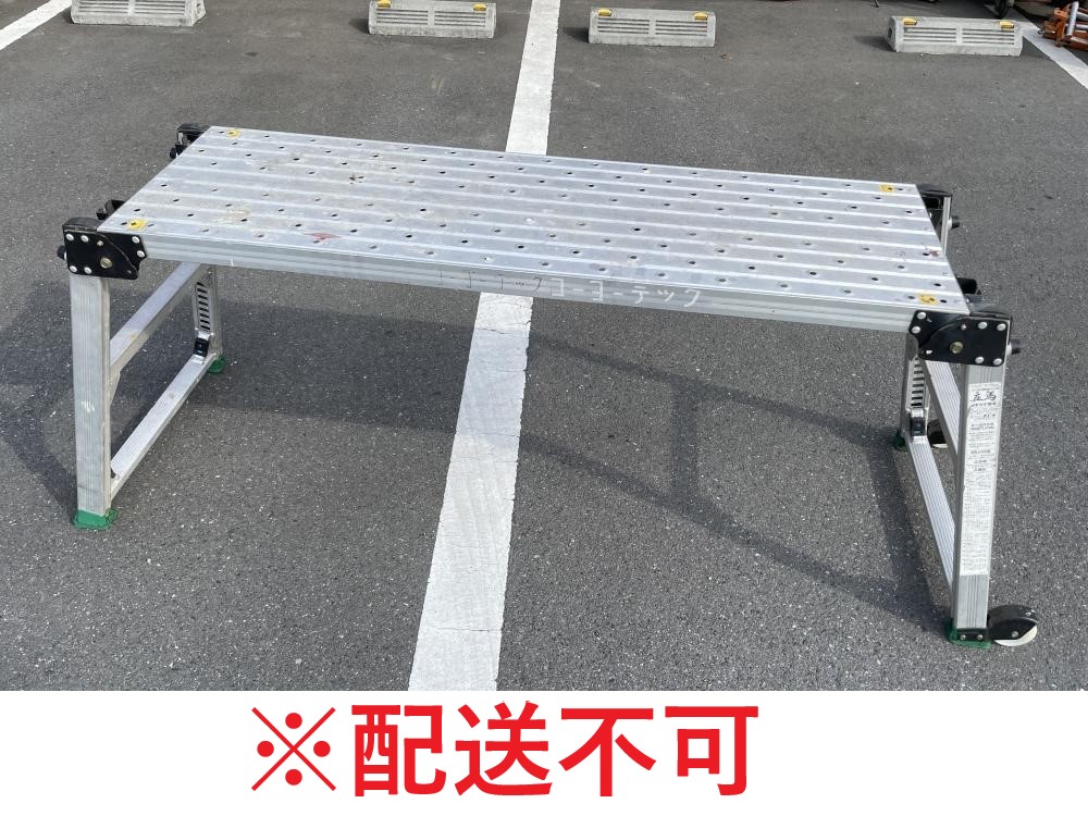 ナカオ アルミ製4脚調節式台場 足場台 立馬10号 高さ0.66～0.95m 長さ