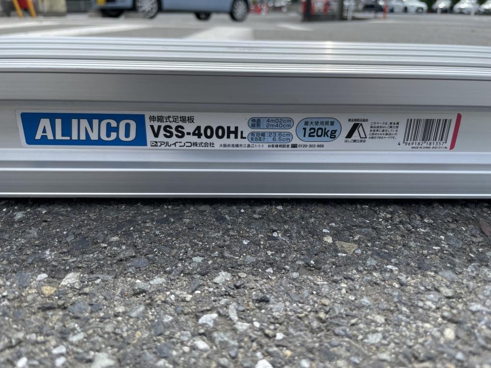ALINCO アルインコ 伸縮式足場板 VSS-400Hの中古 中古C傷汚れあり