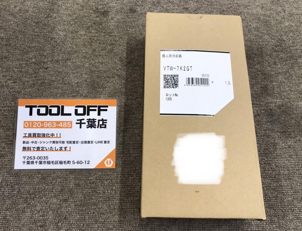 【未使用】重松 VTW-7K2GT 個人冷却器【ハンズクラフト佐賀】 重松製作所 シゲマツ 個人用冷却器 クーレット ダブル VTW-7K2T