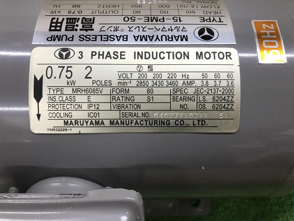 丸山製作所 ベースレスポンプ高温用 15-PME-50※長期保管品のため ...