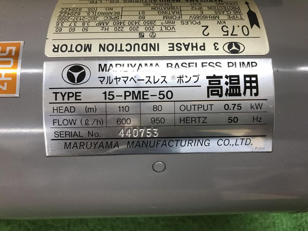 丸山製作所 ベースレスポンプ高温用 15-PME-50※長期保管品のためキズやサビある場合ごの中古 未使用品 《神奈川・厚木》中古工具販売の専門店│  ツールオフ厚木店 ｜中古工具販売のツールオフ