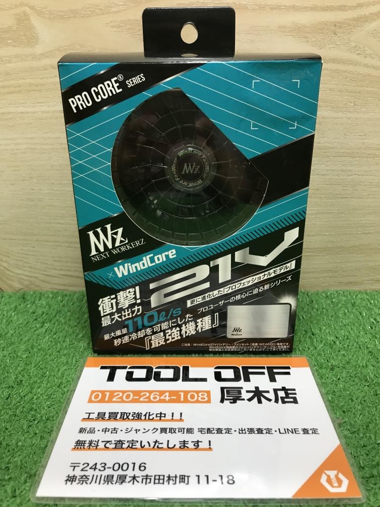 WindCore ウィンドコア 21Vバッテリー・ファンセット WZ-4600の中古 未使用品 《神奈川・厚木》中古工具販売の専門店│  ツールオフ厚木店 ｜中古工具販売のツールオフ