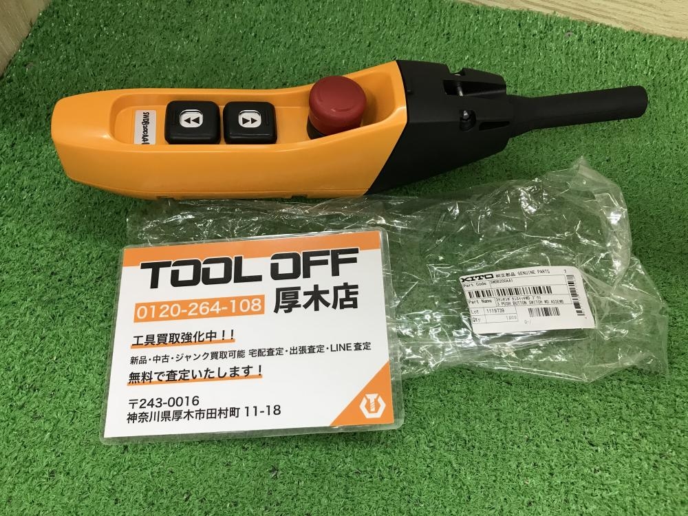 KITO 電気チェーンブロックエクセルER2用部品 SWDB200AA1 3テンオシボタンスイッチの中古 未使用品  《神奈川・厚木》中古工具販売の専門店│ ツールオフ厚木店 ｜中古工具販売のツールオフ