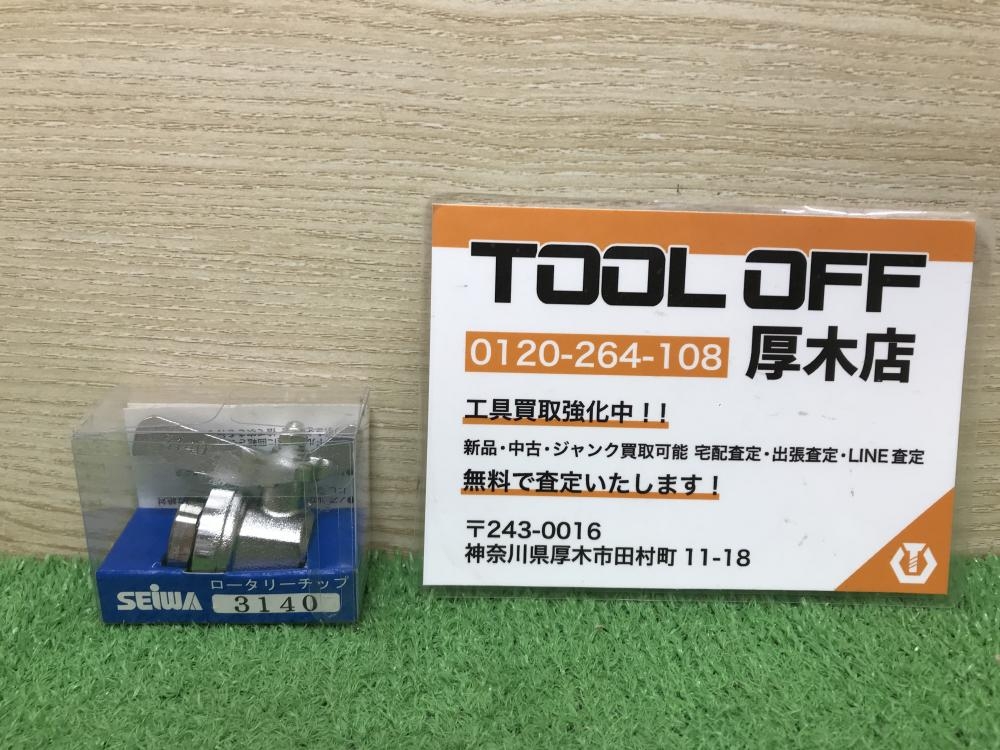 SEIWA ロータリーチップ 3140の中古 未使用品 《神奈川・厚木》中古工具販売の専門店│ ツールオフ厚木店 ｜中古工具販売のツールオフ