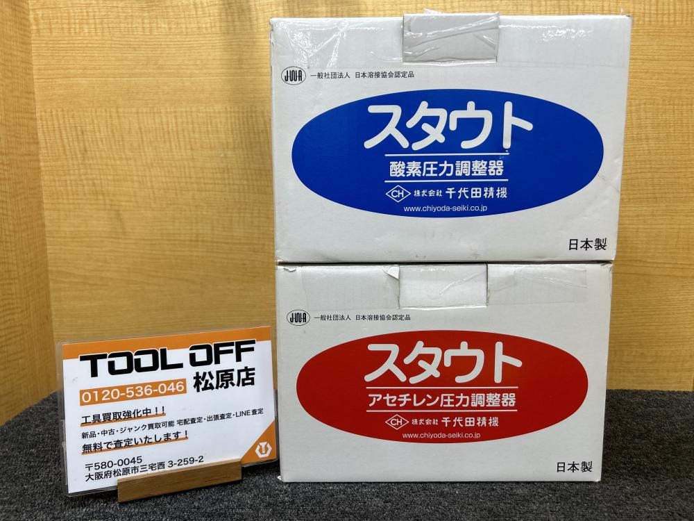 チヨダ 千代田精機 S2溶接機用酸素圧力調整器 +AC2溶接用アセチレン圧力調整器 ※長期保管・開封品の中古 未使用品  《大阪・松原》中古工具販売の専門店│ツールオフ松原店 ｜中古工具販売のツールオフ