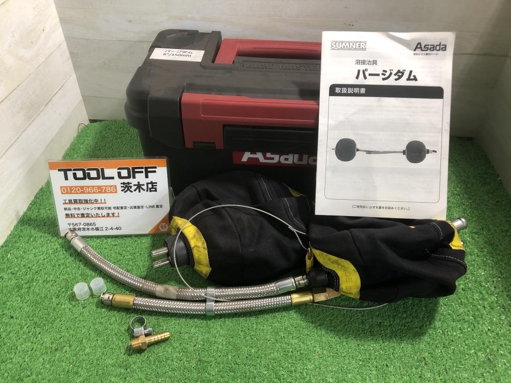 ASADA パージダム 溶接治具 6”/150㎜の中古 中古C傷汚れあり 《大阪・茨木》中古工具販売の専門店│ ツールオフ茨木店  ｜中古工具販売のツールオフ